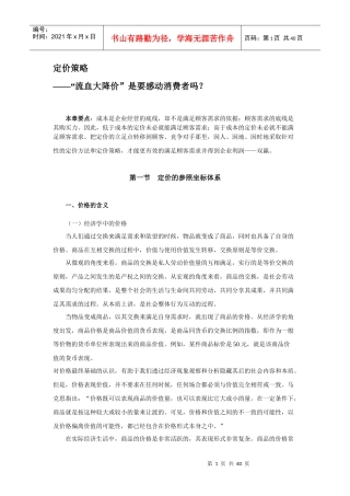 定价策略之流血大降价”