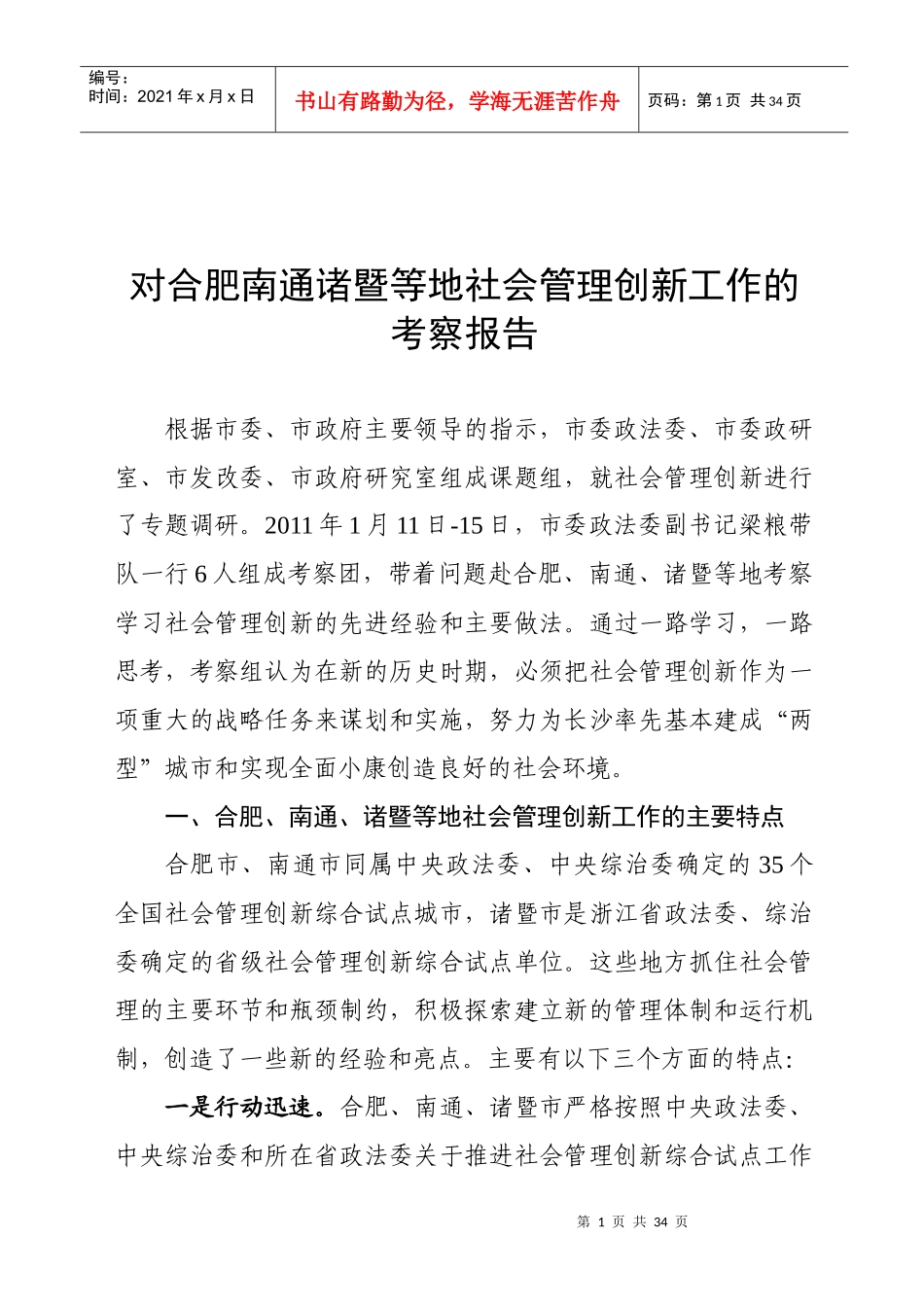 对合肥相关地区社会管理创新工作的考察报告_第1页