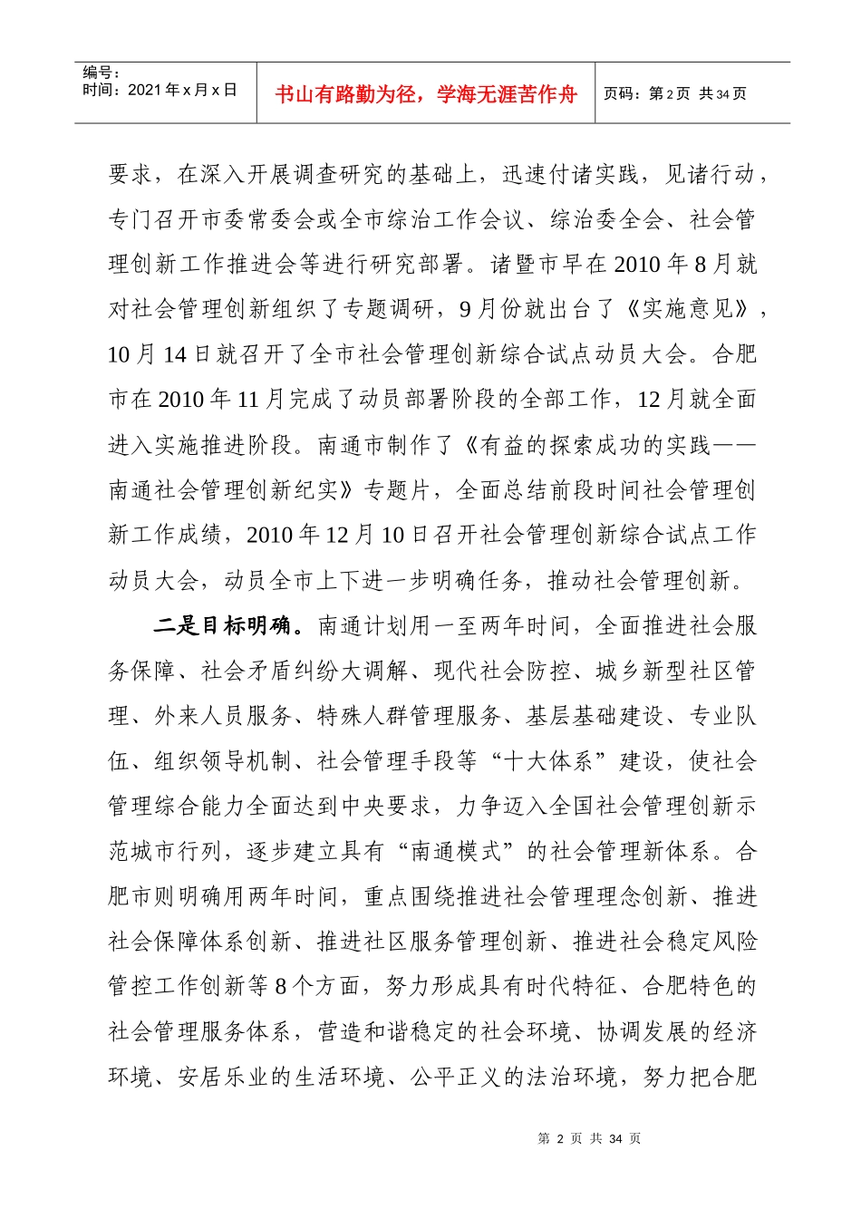 对合肥相关地区社会管理创新工作的考察报告_第2页