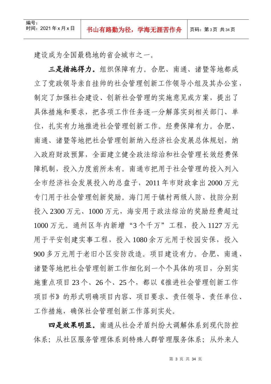 对合肥相关地区社会管理创新工作的考察报告_第3页