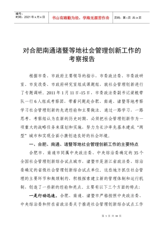 对合肥相关地区社会管理创新工作的考察报告