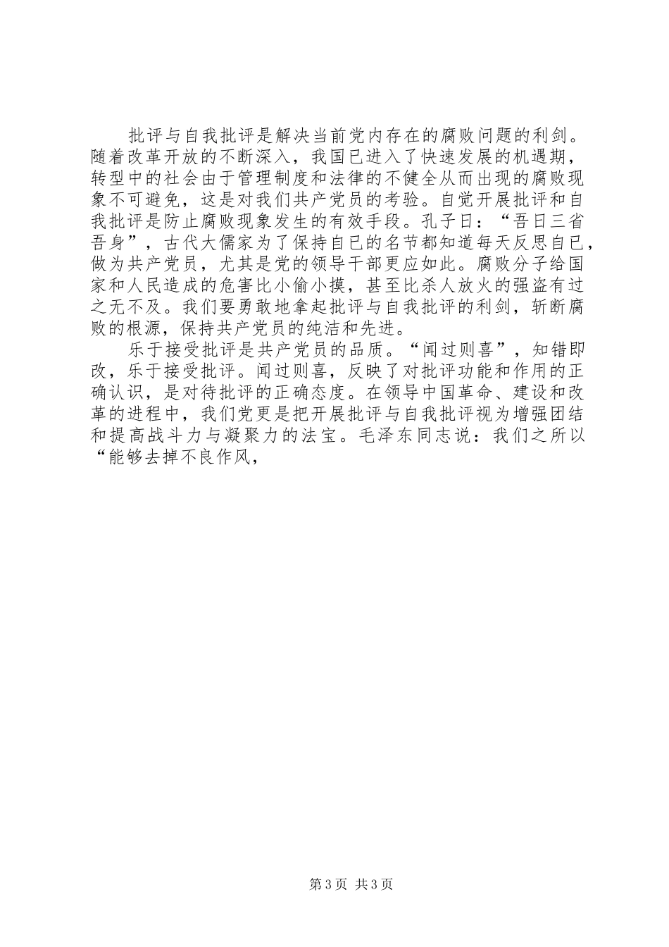 先进性讨论发言稿——批评与自我批评是保持共产党员先进性的法宝_第3页