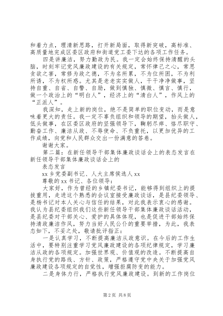 第一篇：新任街道领导干部代表表态发言稿新任街道领导干部代表表态发言稿_第2页