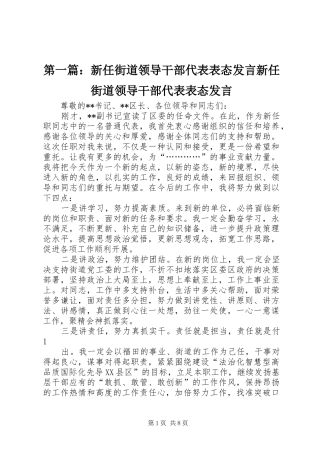 第一篇：新任街道领导干部代表表态发言稿新任街道领导干部代表表态发言稿