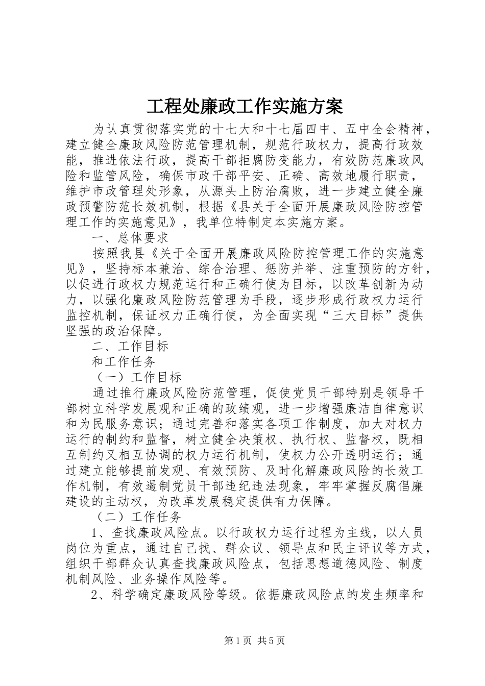 工程处廉政工作实施方案_第1页