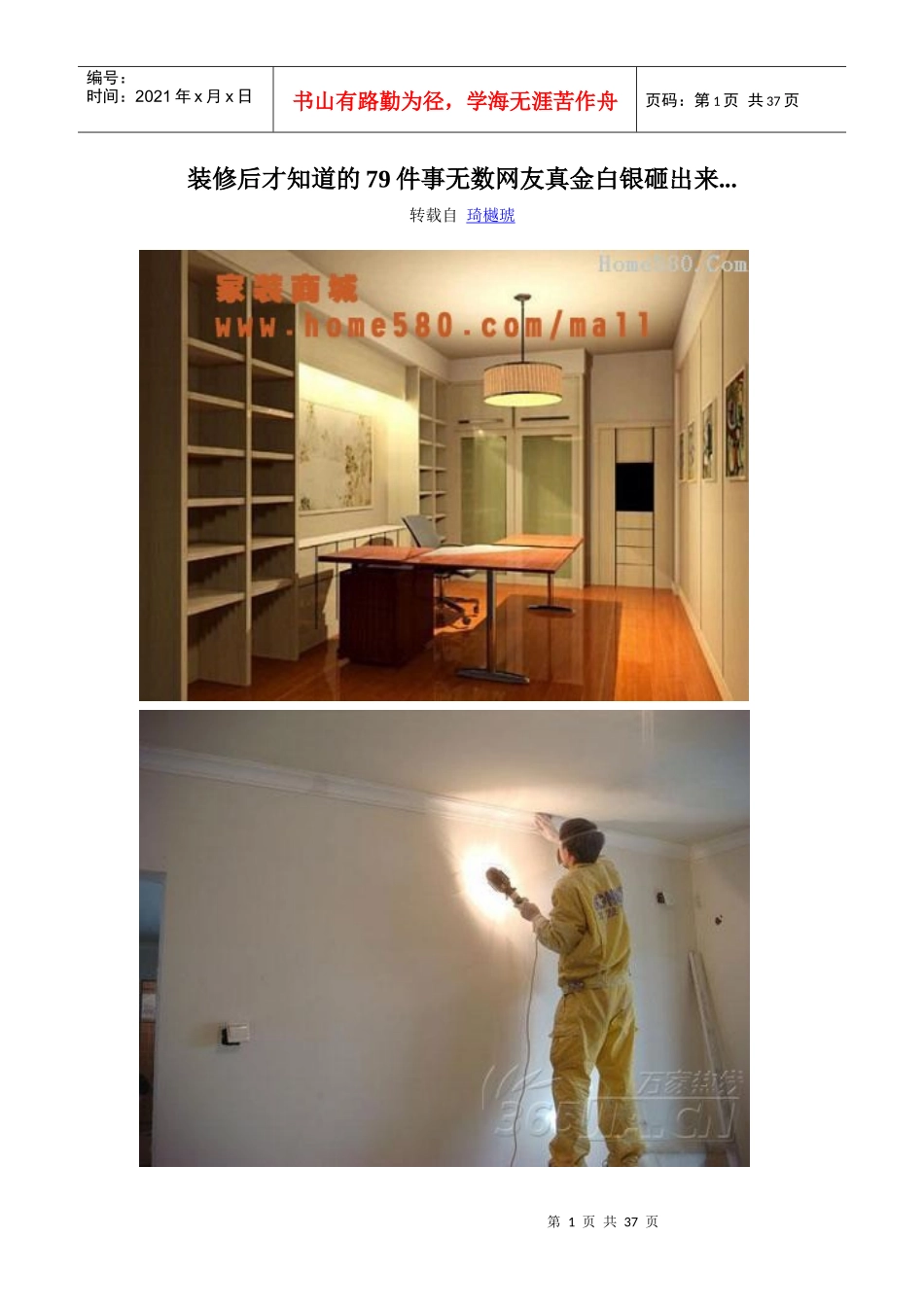 家庭装修《79条家庭装修经验》_第1页