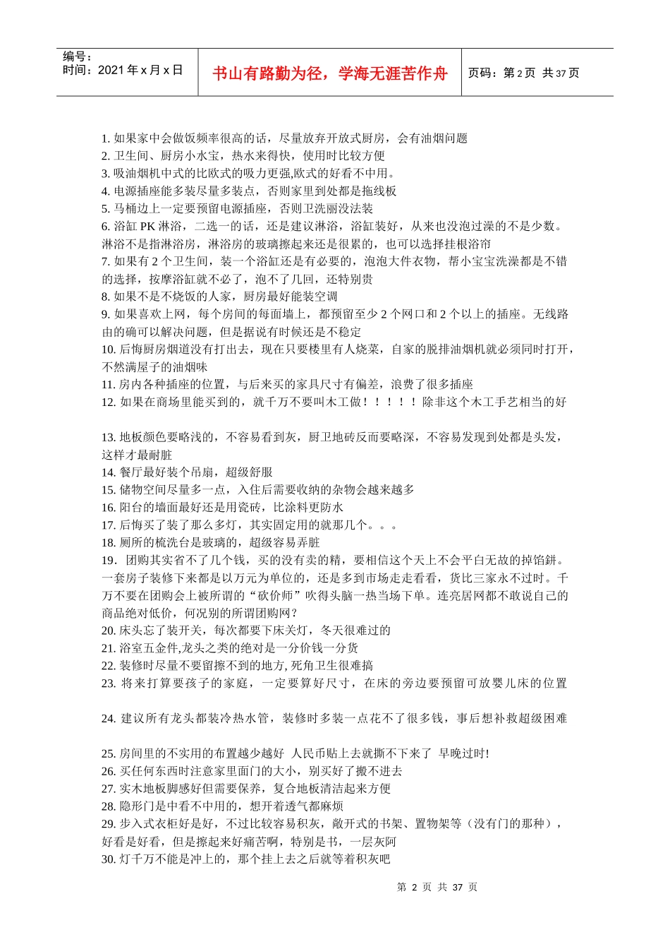 家庭装修《79条家庭装修经验》_第2页