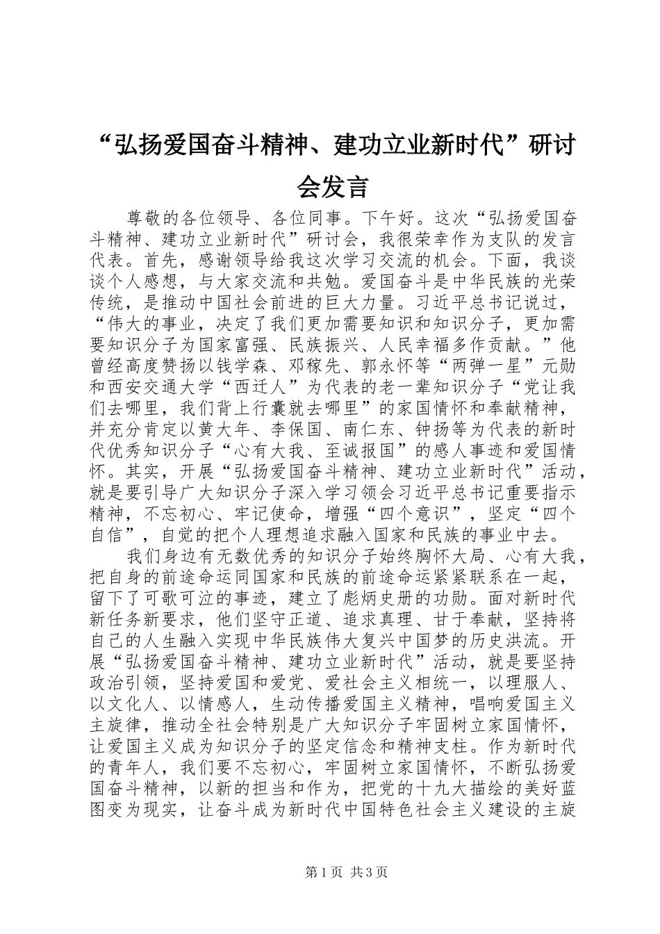 “弘扬爱国奋斗精神、建功立业新时代”研讨会发言稿_第1页