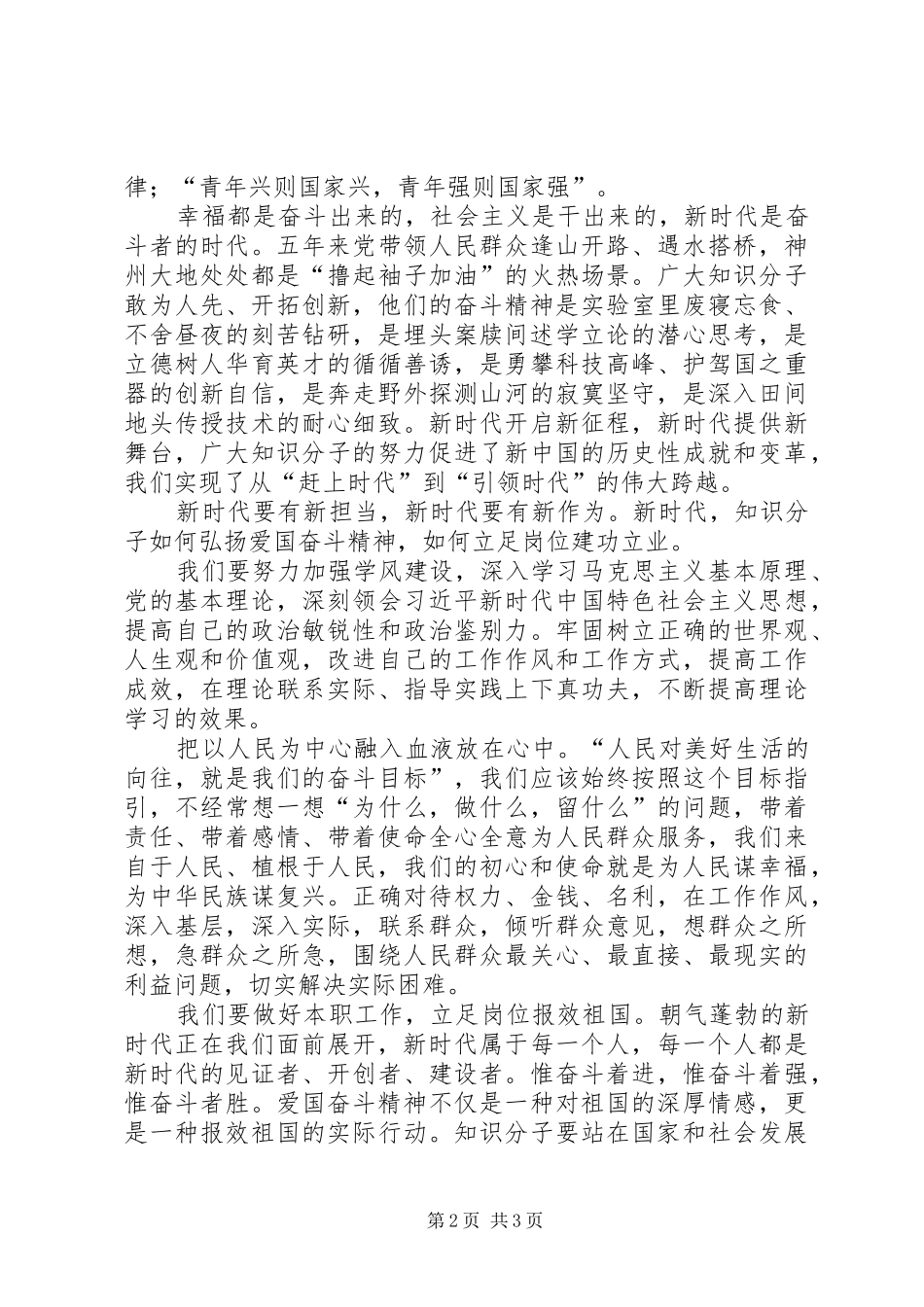 “弘扬爱国奋斗精神、建功立业新时代”研讨会发言稿_第2页
