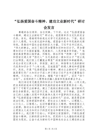 “弘扬爱国奋斗精神、建功立业新时代”研讨会发言稿