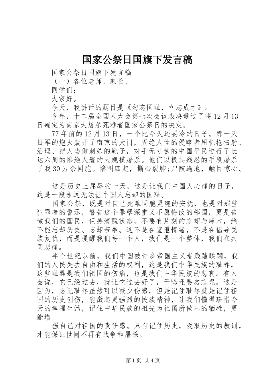 国家公祭日国旗下发言_第1页