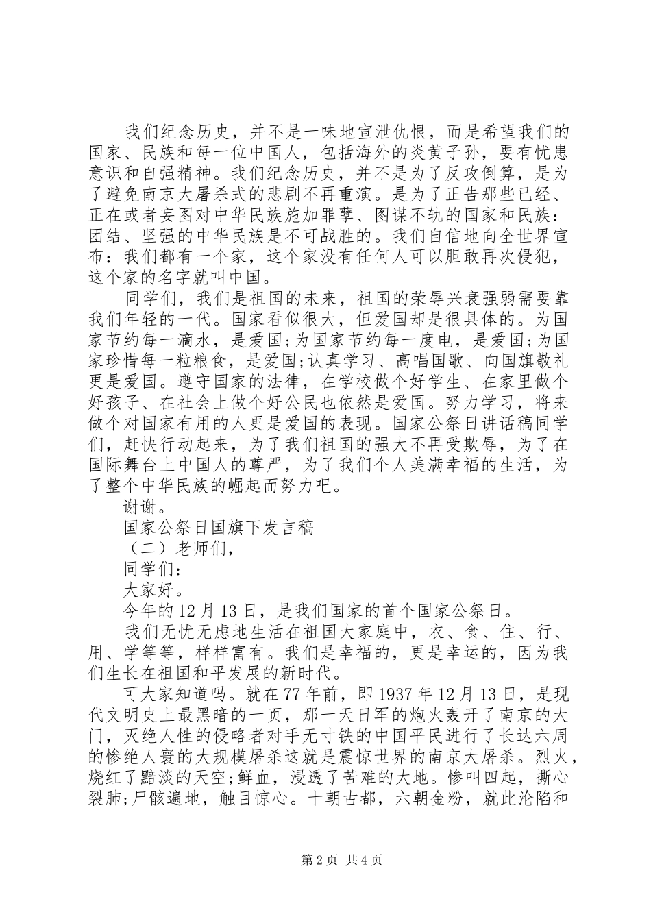 国家公祭日国旗下发言_第2页