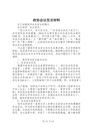 政协会议发言材料提纲范文