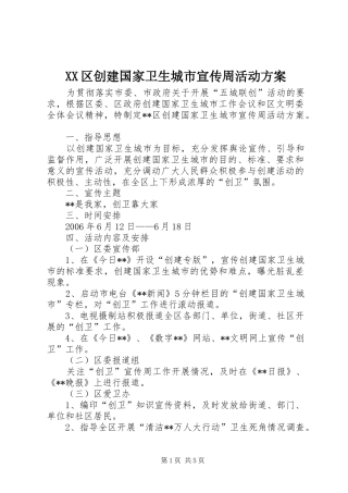 XX区创建国家卫生城市宣传周活动方案