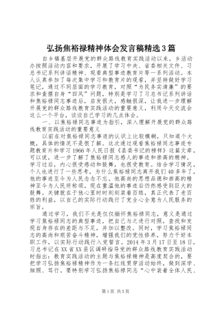 弘扬焦裕禄精神体会发言精选3篇(3)