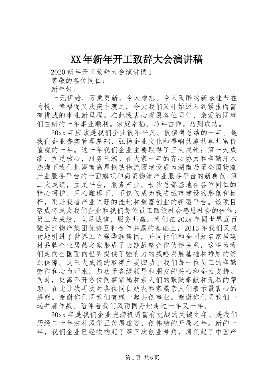 XX年新年开工演讲致辞大会演讲稿_第1页