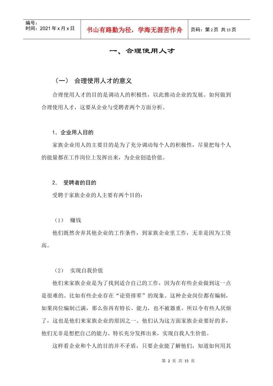 家族企业的人才观_第2页