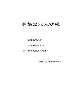 家族企业的人才观