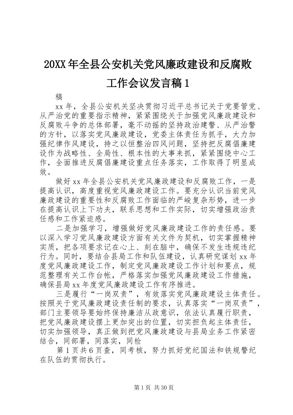 20XX年全县公安机关党风廉政建设和反腐败工作会议发言1_第1页