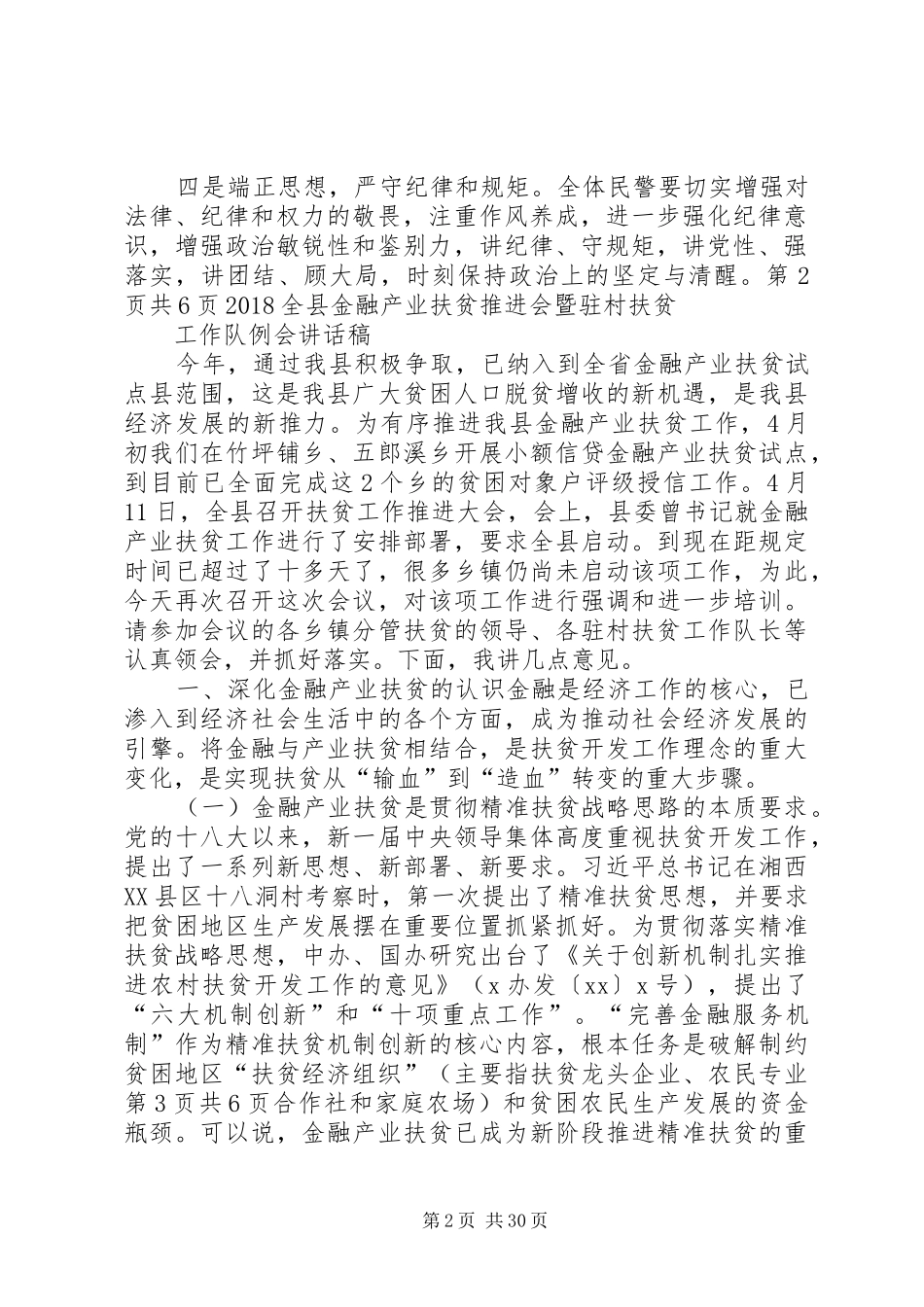 20XX年全县公安机关党风廉政建设和反腐败工作会议发言1_第2页