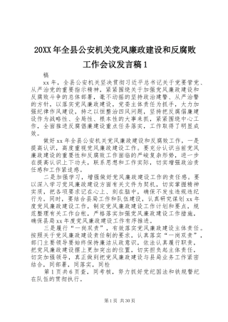 20XX年全县公安机关党风廉政建设和反腐败工作会议发言1