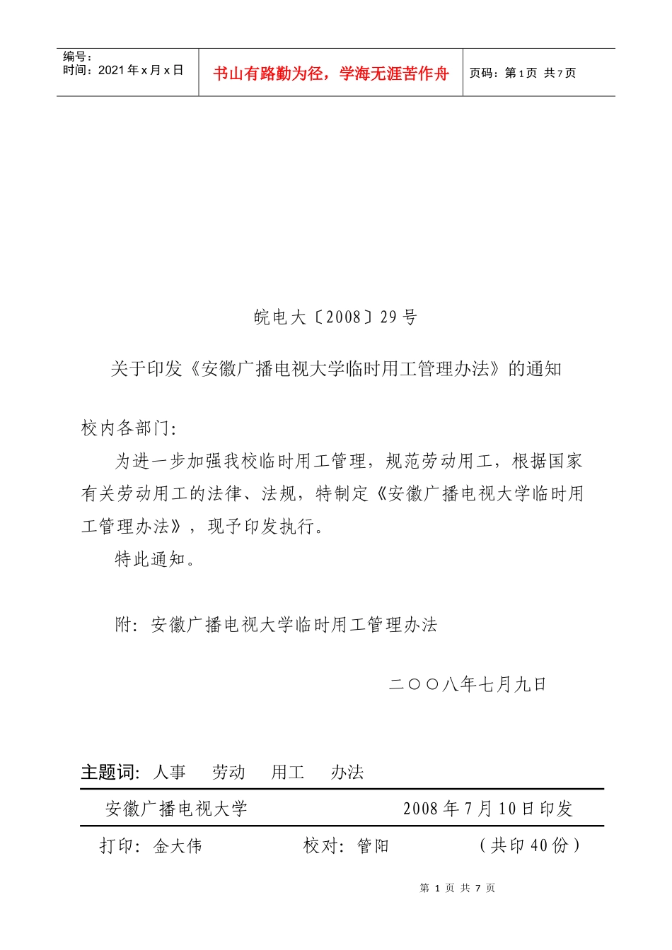 安徽广播电视大学编制外聘用人员管理办法（试行）_第1页