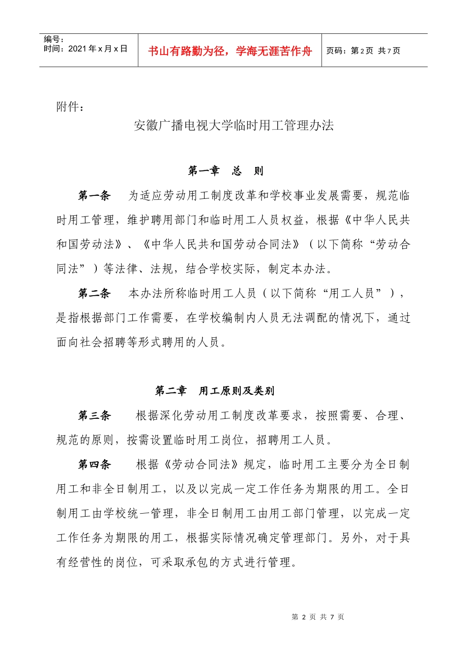 安徽广播电视大学编制外聘用人员管理办法（试行）_第2页