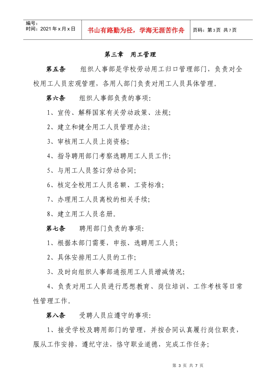 安徽广播电视大学编制外聘用人员管理办法（试行）_第3页