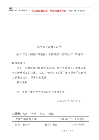 安徽广播电视大学编制外聘用人员管理办法（试行）