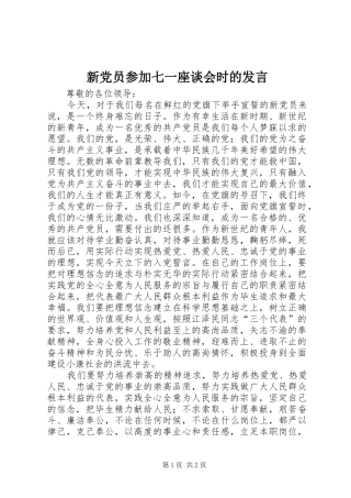 新党员参加七一座谈会时的发言稿