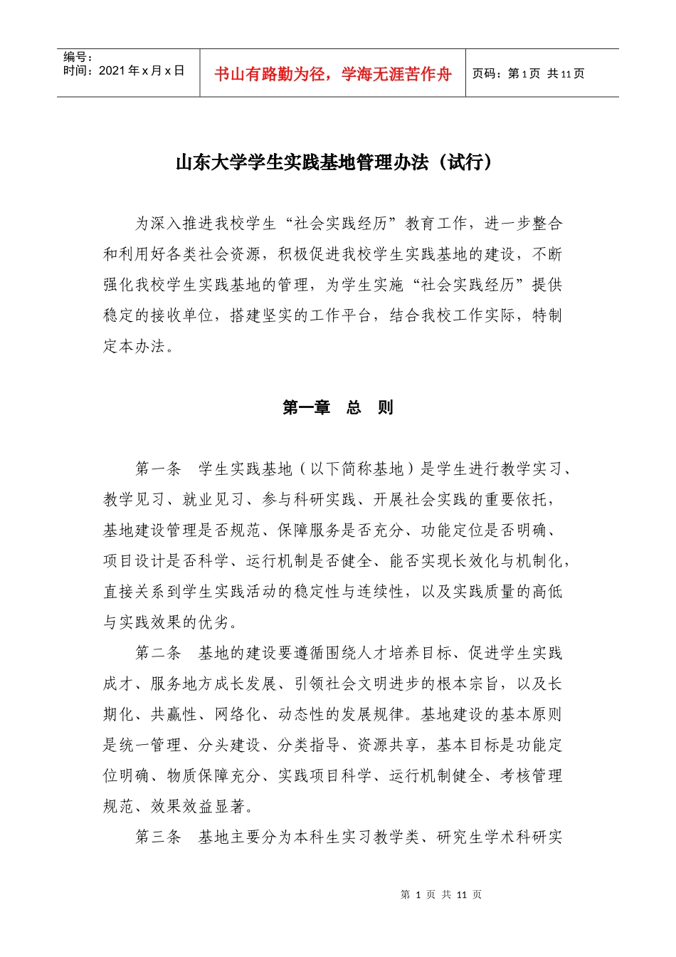 山东大学研究生社会实践基地管理办法_第1页