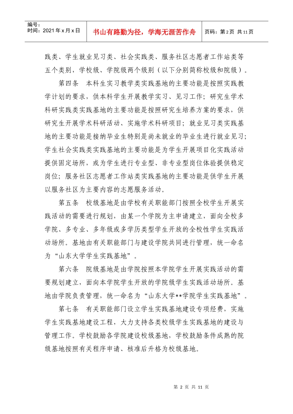 山东大学研究生社会实践基地管理办法_第2页