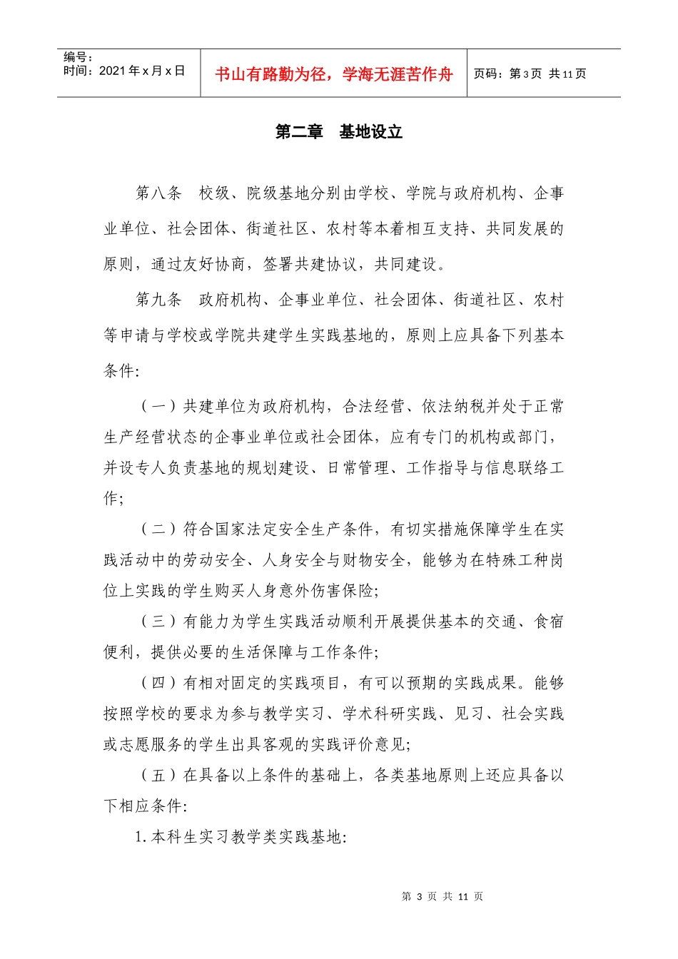 山东大学研究生社会实践基地管理办法_第3页