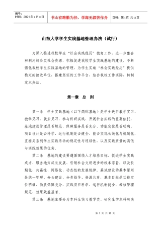 山东大学研究生社会实践基地管理办法