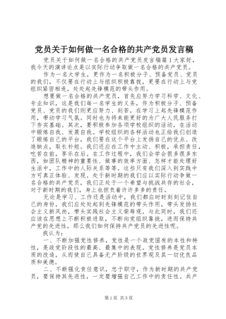 党员关于如何做一名合格的共产党员发言