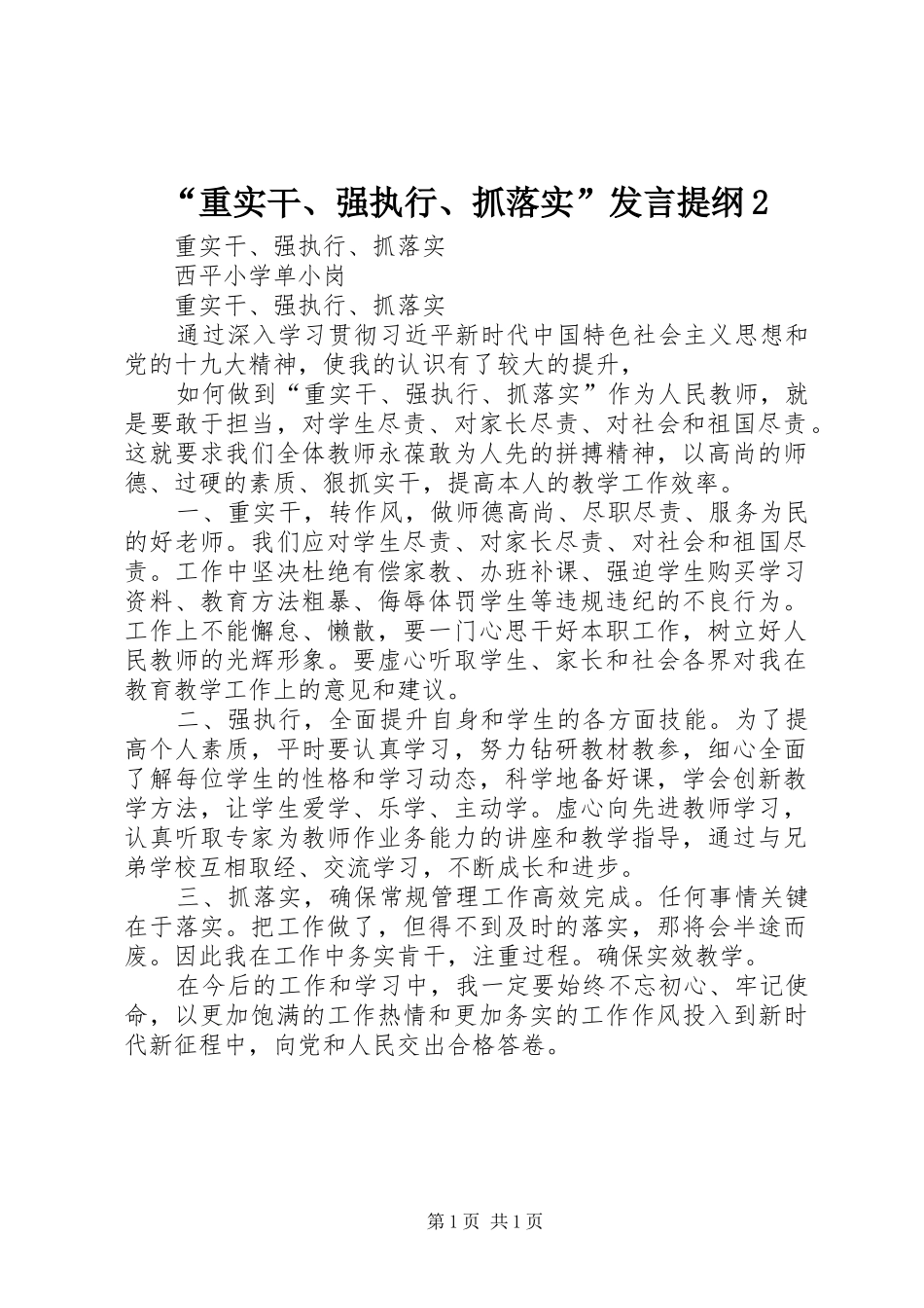 “重实干、强执行、抓落实”发言材料2(2)_第1页