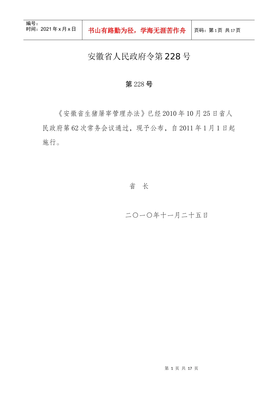 安徽省生猪屠宰管理办法_第1页