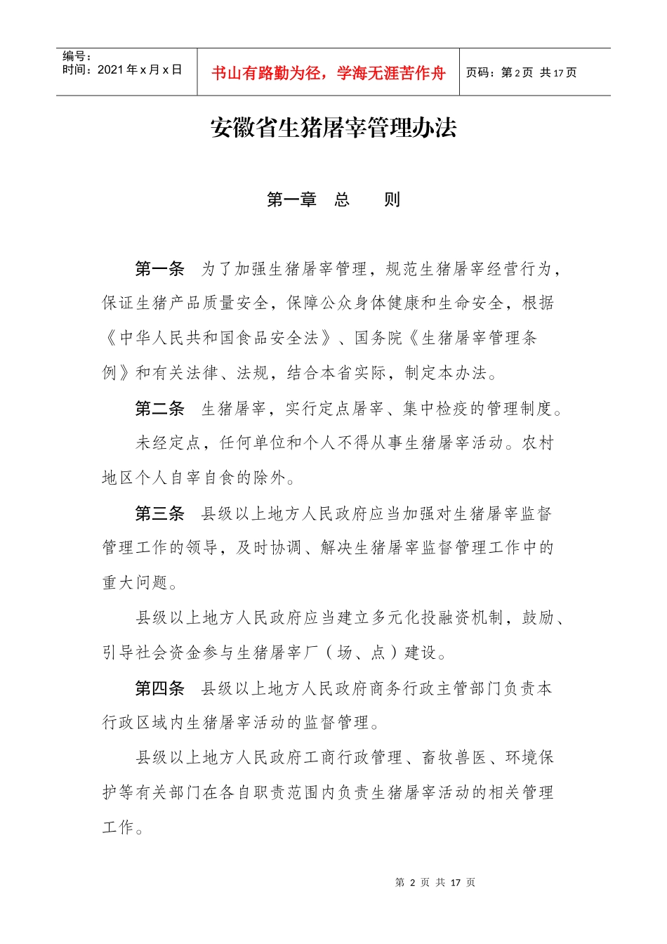 安徽省生猪屠宰管理办法_第2页