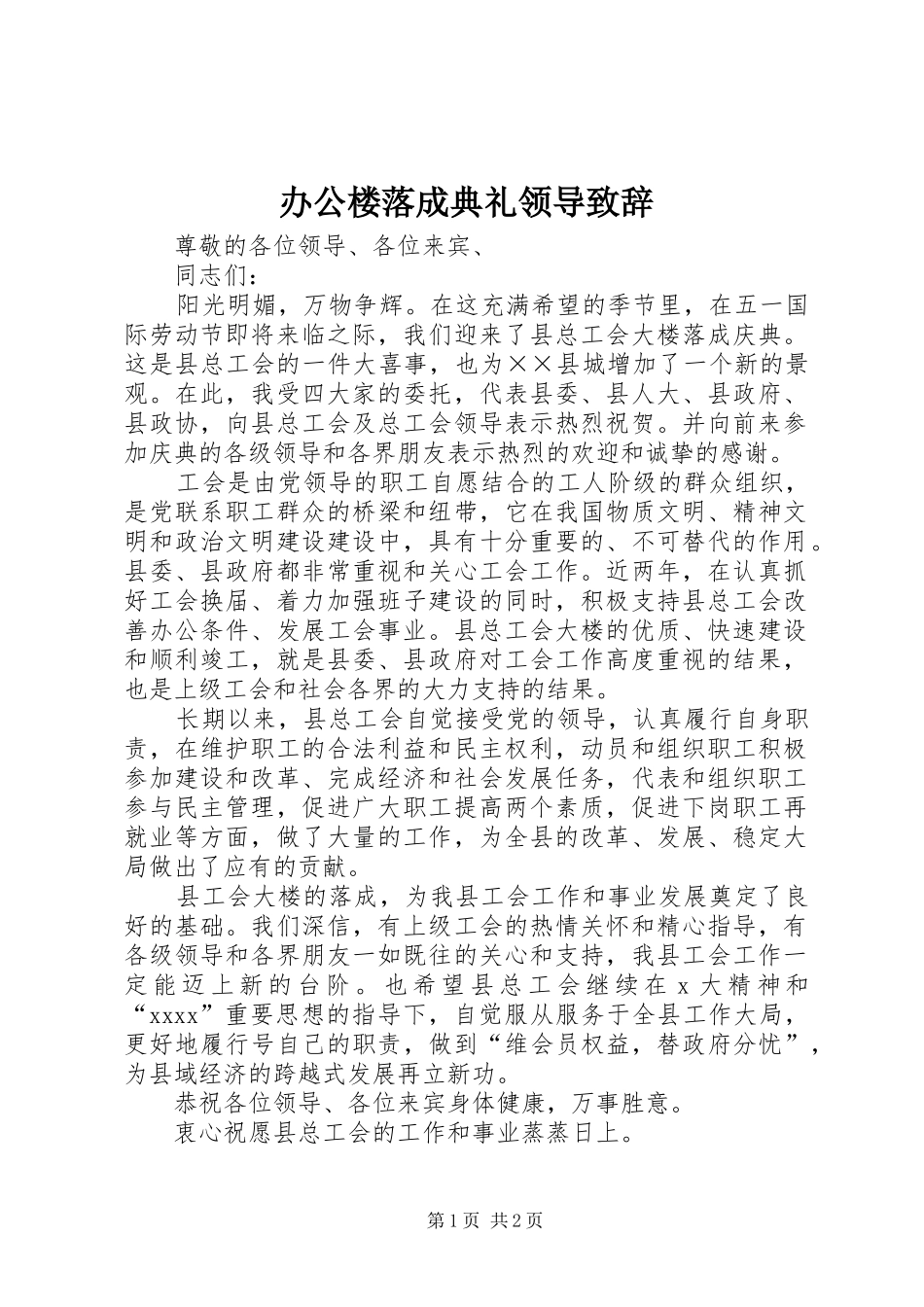 办公楼落成典礼领导演讲致辞_第1页