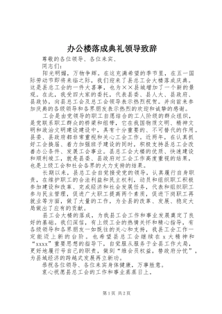 办公楼落成典礼领导演讲致辞