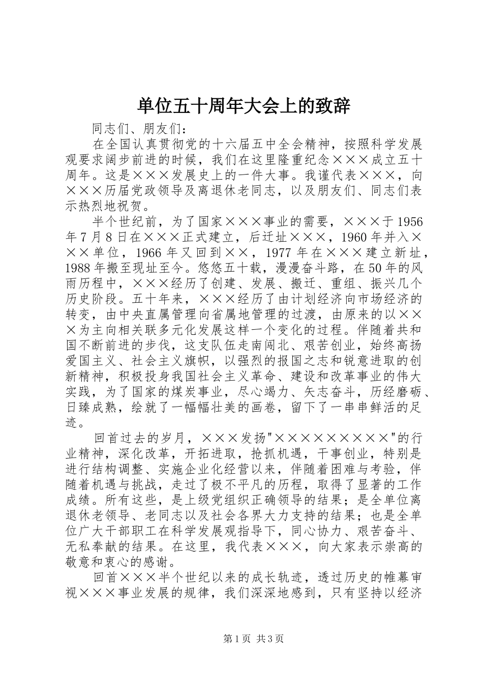 单位五十周年大会上的致辞演讲范文_第1页