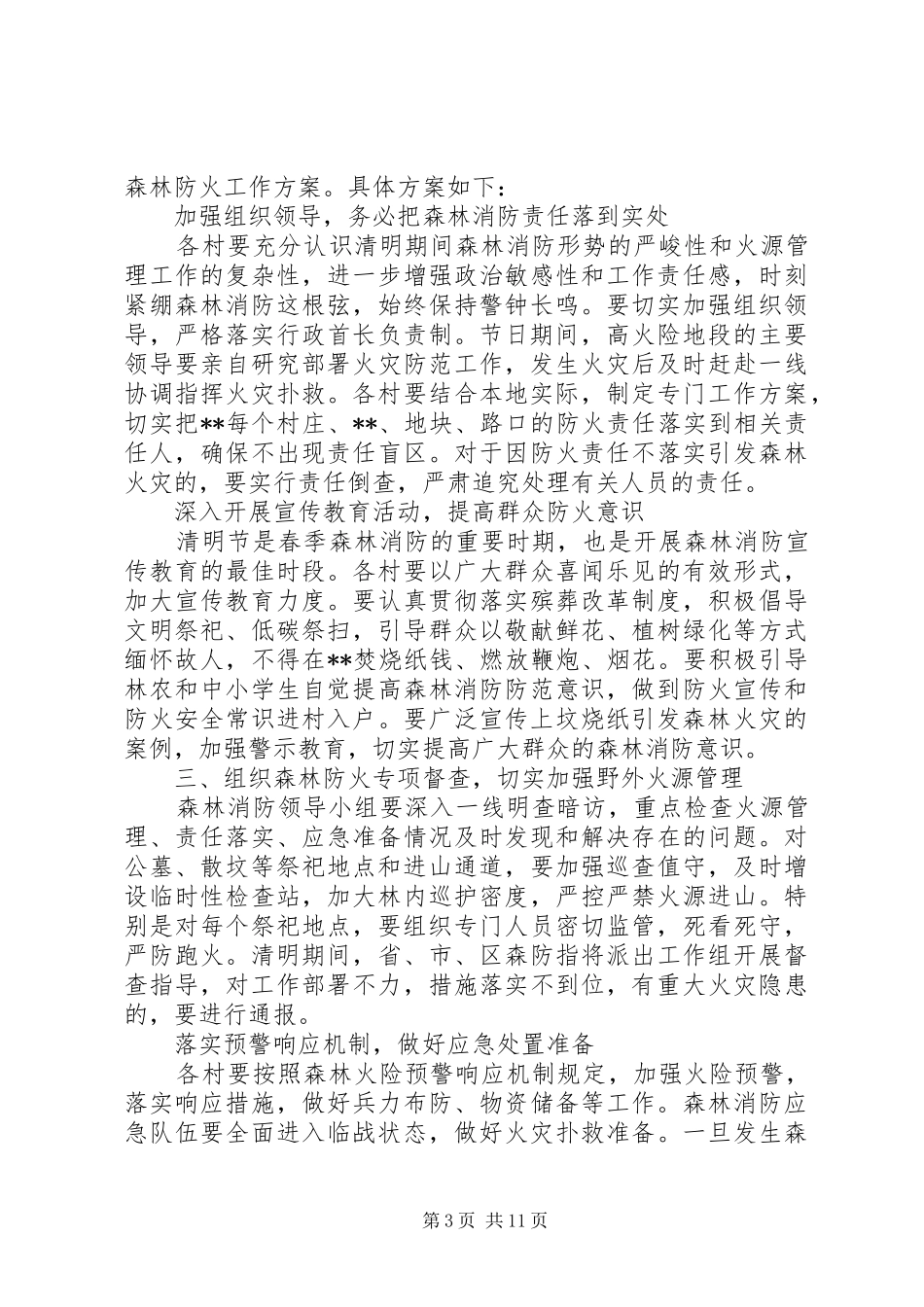 20XX年清明节期间森林防火工作方案（5篇）_第3页