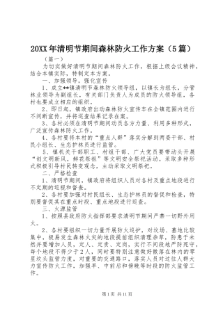 20XX年清明节期间森林防火工作方案（5篇）