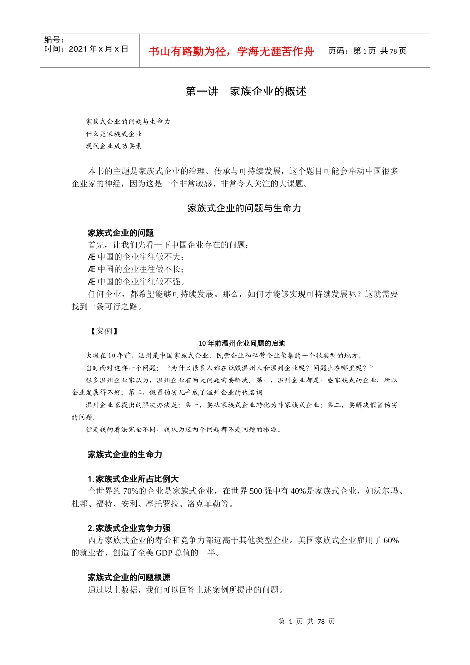 家族企业治理传承与可持续发展方略_第1页