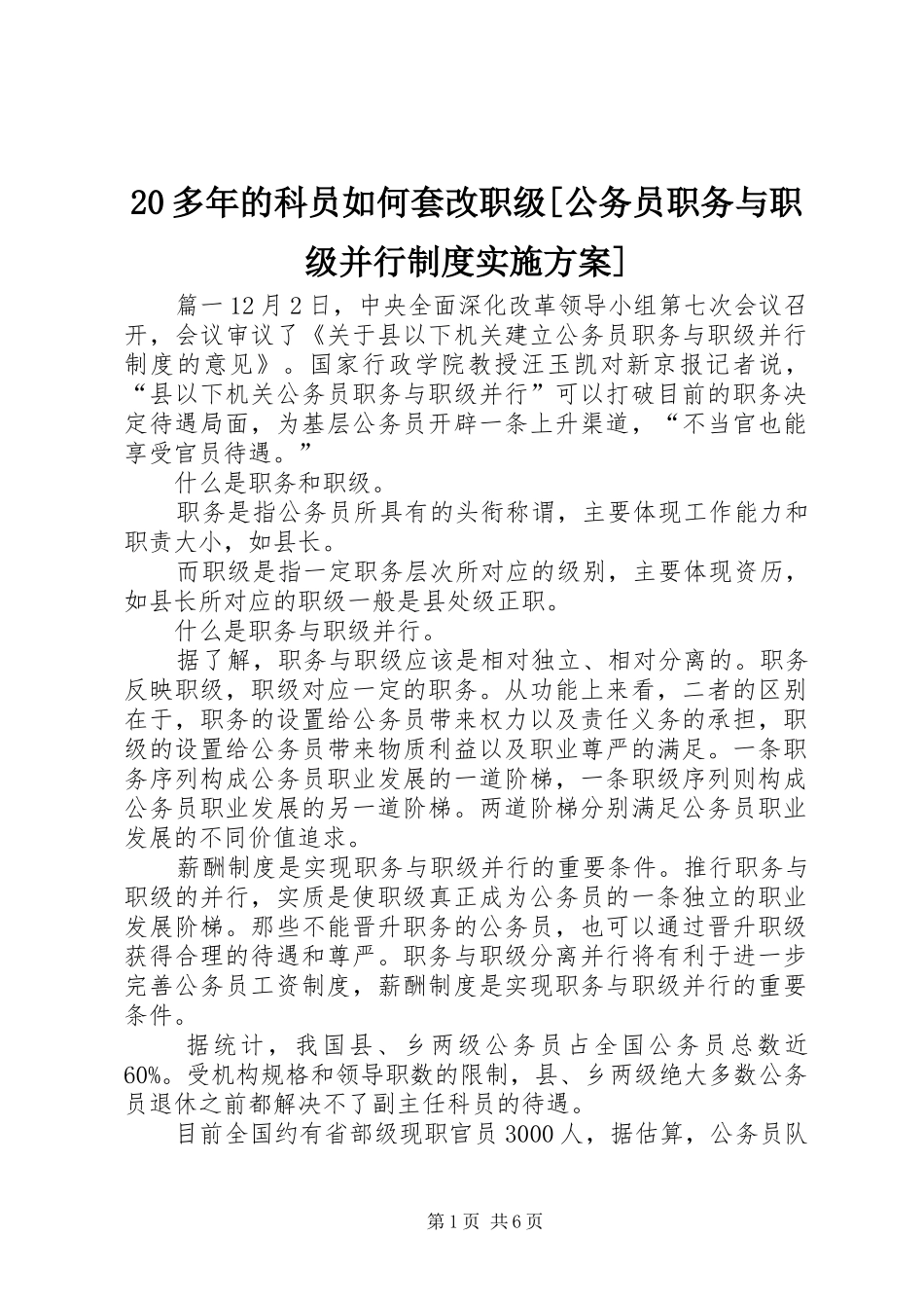 20多年的科员如何套改职级[公务员职务与职级并行制度实施方案]_第1页