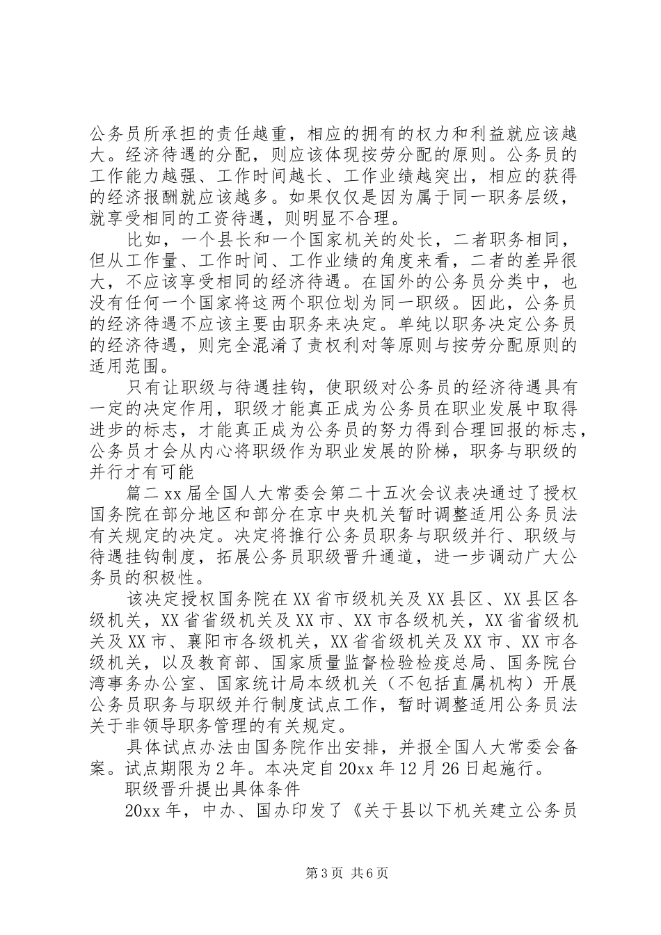 20多年的科员如何套改职级[公务员职务与职级并行制度实施方案]_第3页