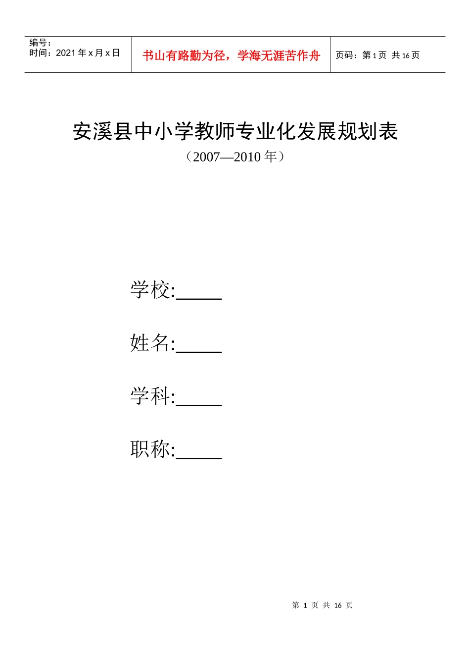 安溪县“十一五”教师专业化发展规划_第1页