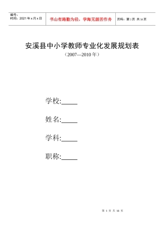安溪县“十一五”教师专业化发展规划