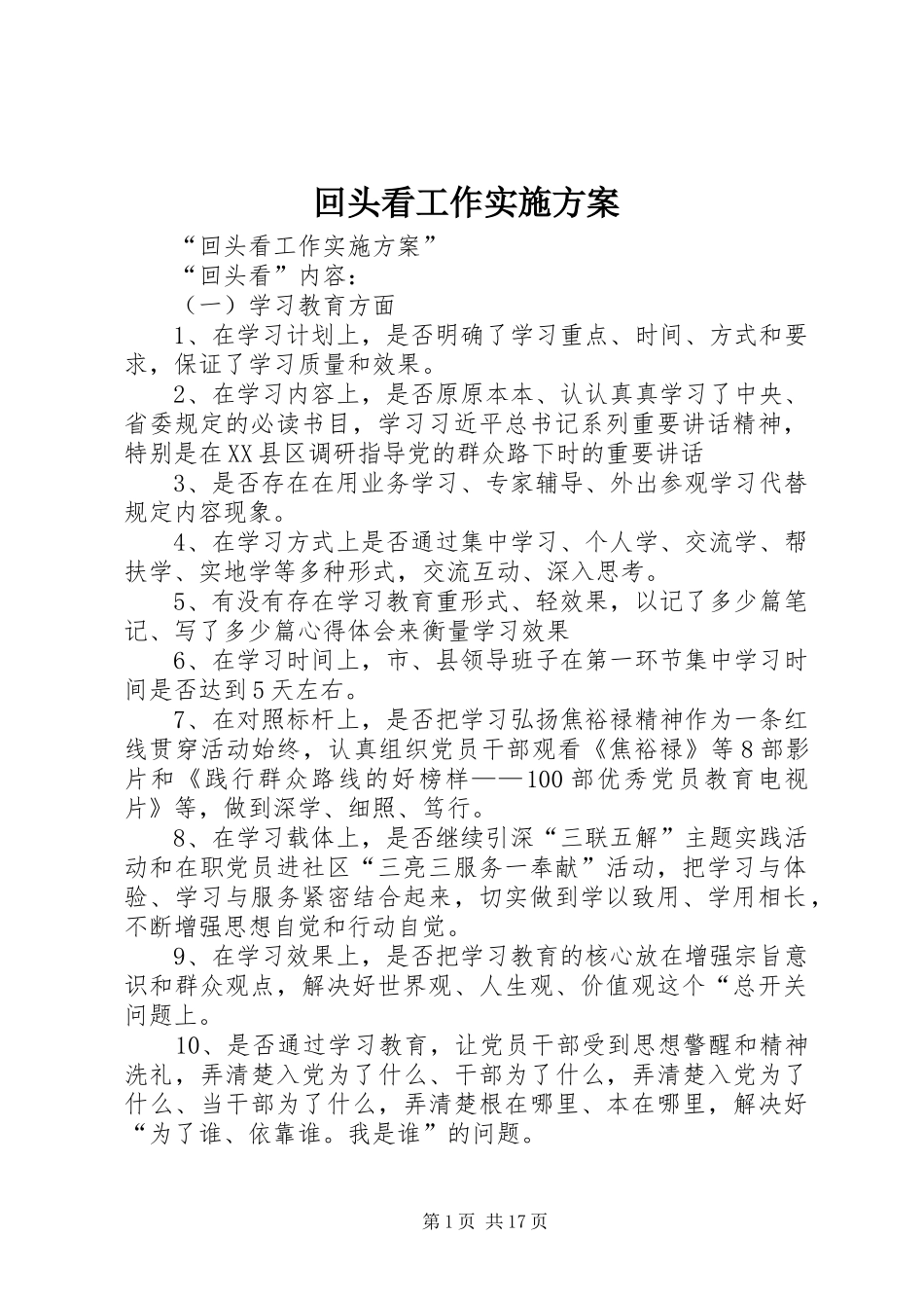 回头看工作实施方案_第1页