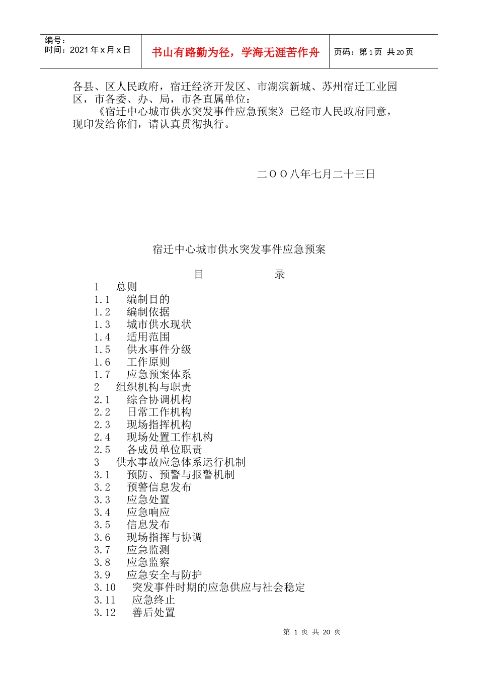 宿迁中心城市供水突发事件应急预案_第1页